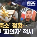 국방부 검찰단 압수수색‥&#34;해병대 결과 왜 뒤집었나?&#34; (2024.01.30/뉴스데스크/MBC) 이미지