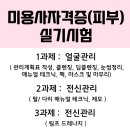 미용사(피부) 자격증 실기 이미지