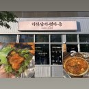 송도지리산삼겹살-만족식당 | [인천 송도] 지리산아랫마을 가족모임, 고추장삼겹살 맛집