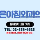 좋은아침외과의원 이미지
