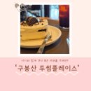 투썸플레이스 구봉산점 | 7개월 아기와 함께, 춘천 구봉산 &#39;투썸플레이스&#39; 방문후기🏞️