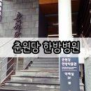 춘원당한의원 이미지