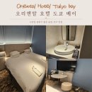 소프트베이 | [일본/도쿄] 도쿄 디즈니랜드 무료 셔틀 가성비 호텔 "오리엔탈 호텔 도쿄 베이" 트윈룸 후기