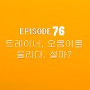 (팬픽)우마무스메 일상이야기 시즌3 24화-트레이너 오름이를 울리다, 설마? 이미지