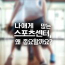 라이프스포츠센터 | 스포츠센터 똑똑하게 선택하는 법: 건강한 라이프 시작을 위한 완벽 가이드