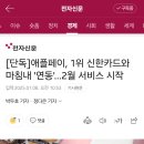 [단독]애플페이, 신한카드와 마침내 &#39;연동&#39;…2월 시작 이미지