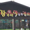 장가네막창닭갈비