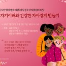 [사단법인 평화의샘]아동청소년지원센터 띠앗_ 자기이해와 건강한 자아경계 만들기. 7월31일~8월 9일(수,금) 1시~5시 이미지