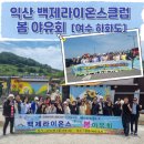 하화도 꽃섬길 | 익산 백제라이온스클럽 봄 야유회 여수 하화도 꽃섬 트레킹