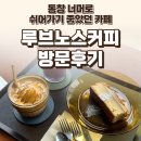 풍산역 앞 | 풍산역 루브노스커피 후기 — 통창 너머로 쉬어가기 좋았던 카페 / 요리바리의 방문 기록