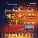 육군군악대 초청연주회 이미지