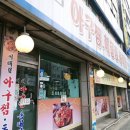 이해림아구찜 이미지