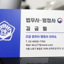 김금렬 리갈 법무사 행정사 사무소 이미지