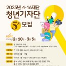 [기자단 대외활동] 4•16재단 청년 기자단 5기 모집 이미지