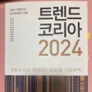 240205 트렌드 코리아 2024_ 이것이 진정 한국의 트렌드 10가지