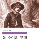 톰소여의모험