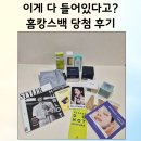 금산-59 | 주부생활 홈캉스백 59회 당첨 후기 이게 무료라고? 리얼 구성 공개!