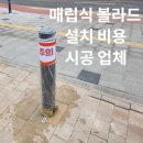 매립식 볼라드 설치 비용 보수 시공 업체
