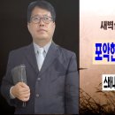 [새벽설교동영상 2022.12.30 금] 스바냐 3:1~8 포학한 성읍에 주시는 교훈 이미지