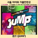 점프(JUMP) 노원 구립 어드벤처 테마파크 프리뷰! (금액, 구성, 유의사항 및 준비물)
