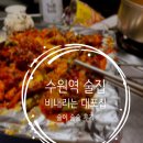 [수원역 술집 추천] 포차 느낌의 술이 술술 들어가는 &#34;비내리는 추억의 대포집&#34; 꼼장어,고갈비 맛집!
