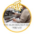 카페누리용계점대구동구시니어클럽 | 멋진 시니어 바리스타가 있는 대구 동구 카페 '카페누리' - 박선주 기자