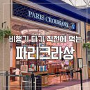 인천공항 제2여객터미널 맛집 / 출국 직전에 있는 파리크라상 에어사이드점 T2 솔직후기
