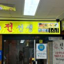 교동전선생산본 | 산본중심상가 “교동전선생” 10년이상 장수하는 가게는 이유가 있다