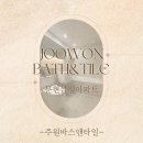 문현삼성아파트경로당 | 문현동 욕실 리모델링은 주원바스앤타일 - 33평 문현삼성아파트 화장실 인테리어 후기