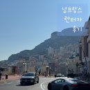 니스카 | [공지] 남프랑스 렌터카 여행 솔직후기 | 니스허츠 예약부터 운전 팁까지 ㅣ 니스공항 허츠 완벽가이드!