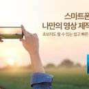 스마트폰으로 나만의 영상 제작 4편 – 쉽고 빠르게 편집 가능한 애플리케이션 ‘Quik’ (삼성디스플레이 뉴스룸-펌) 이미지