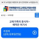 인천교직원수련원 1층 | [전북] 전북특별자치도교직원수련원 4인실(2인실 투룸) 후기