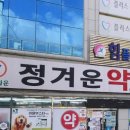 정겨운약국 이미지