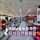 🎳하남볼링장 : 우성칠텐 볼링장 방문후기(이벤트볼, 액션캠O)
