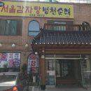 여름휴가 여행지 장호해수욕장 강원도 24시서울감자탕병천순대 맛집! 삼식이네 민박 후기!