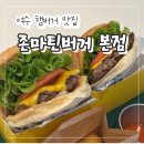 여수 학동 햄버거 맛집 "존마틴버거 본점" 수제버거 내돈내산 후기!