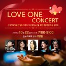 LOVE ONE CONCERT 사각지대에 놓인 탈북 미혼모, 다문화청소년을 위한 통일염원 모금 음악회 이미지