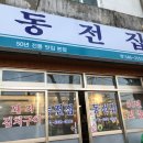 동전집 - 창원시 성산구 외동반림로126번길 49 | 동전집