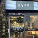 세븐일레븐 대전괴정골드점 | 용인매운음식 동백맛집 동백본가 뼈구이와 크림파스타 신메뉴 솔직후기