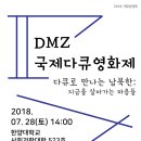 20180728 [한양대 평화연구소-북한대학원대 심연북한연구소 공동상영회] DMZ국제다큐영화제 안내 이미지