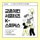 o-8 | 교촌치킨 서포터즈 K-스피커스 8기 합격 후기 &amp; 지원 꿀팁ヾ(≧▽≦*)o