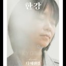 한강/ 디에센셜 이미지