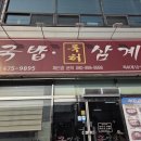 굴마을굴국밥옥계점 | 구미 옥계 매생이 굴국밥삼계탕 맛집 추천