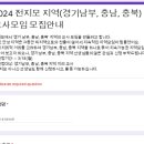 2024 전지모 지역(경기남부, 충남, 충북) 교사모임 모집안내 이미지