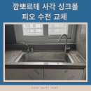 한빛 | 깜뽀르테 사각 싱크볼 &amp; 라우체 피오 수전 교체 시공 후기!