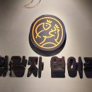 육회왕자연어공주일산 이미지