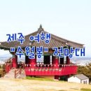 제주서부권여행 수월봉 전망대 전기자전거 해안도로 관광지 이미지