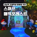밀렌인포아트(주) | 스머프 매직 포레스트 강남 초등 방탈출 후기, 강남역 아이와 실내놀거리!