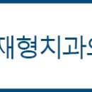 유재형치과의원 이미지