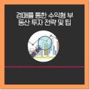 경매를 통한 부동산투자 이미지